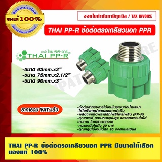 THAI PP-R ข้อต่อตรงเกลียวนอก PPR  มีขนาดให้เลือก ของแท้ 100%