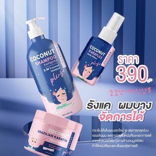 COCONUT KERAPLEX SET ชุดฟื้นฟูเส้นผมและหนังศรีษะ ช่วยปรับสมดุลหนังศรีษะ ลดการหลุดร่วงกระตุ้นผมขึ้นใหม่ นุ่มลื่นดุจทำสปา