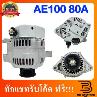 ไดชาร์จ​TOYOTA AE100 12V 80A 5PK ปลั๊กรี SOLUNA COROLLA AE100 ไดชาร์จ โตโยต้า โซลูน่า โคโรล่า AE100 เครื่องยนต์ 1.6, 1.8