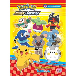 Pokemon SUN&MOON พิคาชูกับผองเพื่อนโปเกมอน หนังสือกิจกรรม ระ…