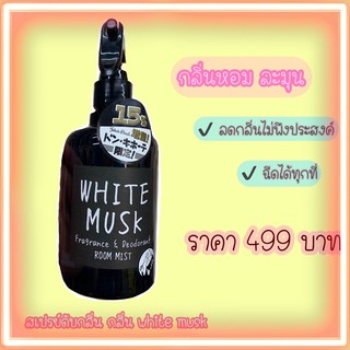 สเปรย์ดับกลิ่นไม่พึงประสงค์ สเปรย์ปรับอากาศ กลิ่น white musk