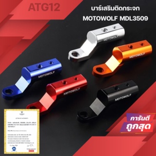 Motowolf MDL3509 ก้านบาร์เสริม ยึดรูกระจก แบบสั้น