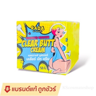 Rada Clear Butt Cream รดา เครียร์ บัท ครีม ครีมก้นขาว รดาเคลียร์บัทครีม ครีมก้นรดา 50กรัม