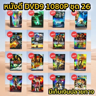 หนังดีวีดี DVD มือสอง ดีวีดี  ภาพยนต์หนังต่างประเทศมันๆ ราคาถูก DVD-9 DVD Movies *สภาพดี* ชุด26