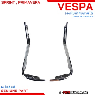 Vespa คิ้วบังลมสีโครเมี่ยม รุ่น  primavera , sprint (ขายแยกชิ้น ซ้าย-ขวา-บน-ล่าง-กลาง)