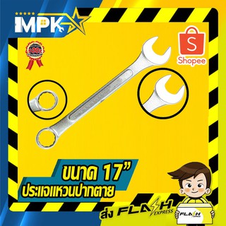 🔧 ประแจแหวน-ปากตาย ขนาด 17" 🔧