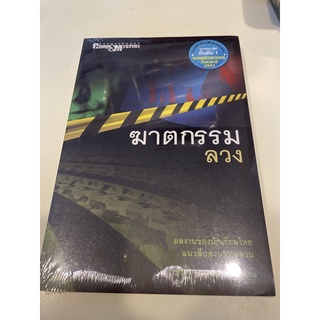 หนังสือมือหนึ่ง ฆาตกรรมลวง-ธันวา วงษ์อุบล