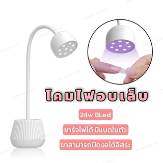 โคมไฟอบเล็บเจล ไฟฉายอบเล็บ เครื่องอบเล็บ LED 24W USB Type-C