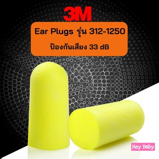 ❗ สั่งขั้นต่ำ 3 ชิ้น Earplug 3M รุ่น 312-1250 ที่อุดหูกันเสียงรบกวน ที่อุดหู โฟมอุดหู เอียปลั๊ก ป้องกันเสียงรบกวน H202