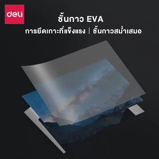 Deli พลาสติกเคลือบบัตร แผ่นเคลือบ เคลือบร้อน ​A4/100 แผ่น A3/50 แผ่น หนา 70-125 Mic Laminator film