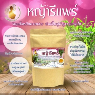 🍵🍵หญ้ารีแพร์(Repair grass) ล้วนแท้ ชาฮียุ๋มสมุนไพรโบราณสตรี