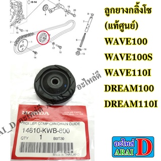 ลูกยางกลิ้งโซ่ (แท้ศูนย์) HONDA wave100 , wave100s , wave110i , dream100 , dream110i