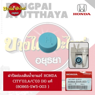 ฝาปิดรูช่องเติมน้ำยาแอร์ ด้าน HIGH (H) สำหรับ HONDA CITY โฉมปี 2003-2007, ACCORD โฉมปี 2003-2007 ของแท้ [80865-SW5--003]