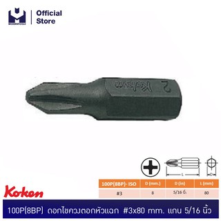 KOKEN 100P(8BP) ดอกไขควงตอกหัวแฉก #3x80 mm. แกน 5/16"