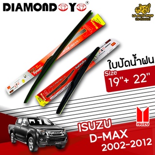 ใบปัดน้ำฝน ก้านใบปัดน้ำฝน ISUZU D-MAX 2002-2012 ยี่ห้อ DIAMOND EYE (กล่องแดง) ไซส์ 19+22 นิ้ว ยางซิลิโคน lg_autoshop