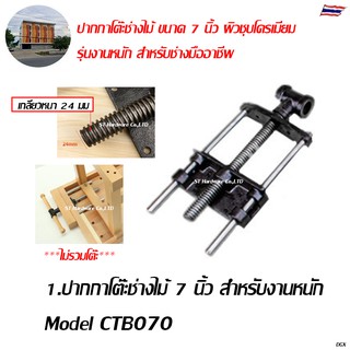 ปากกาโต๊ะช่างไม้ขนาด  7 นิ้ว , 10.5 นิ้ว ช่างไม้ งานไม้ Model CTB070 , CTB105