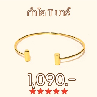 Shependence กำไลข้อมือ ที บาร์ (T Bar Bangle)