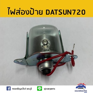 💡ไฟส่องป้าย NISSAN DATSUN 720 ยี่ห้อ DIAMOND