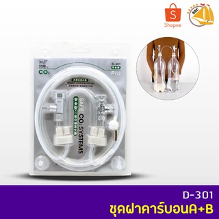 SAFE CO2 SYSTEMS D-301 ชุดฝาคาร์บอนA+B