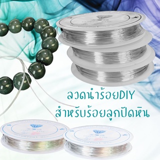 ลวดนำร้อย 0.3 mm. ยาว 30 เมตร ลวดร้อยหิน ลวดช่วยร้อย  DIY สร้อยลูกปัด เย็บปักถักร้อย อุปกรณ์ร้อยลูกปัด