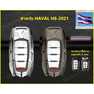 เคสกุญแจ หุ้มกุญแจ NEW HAVAL H6-2021(22)กรอบโลหะ โครมทอง รุ่นแม่ทัพใหญ่ หนา แข็งแรงมาก สวยงาม ทนทาน กันน้ำ ส่งตรงจาก กทม