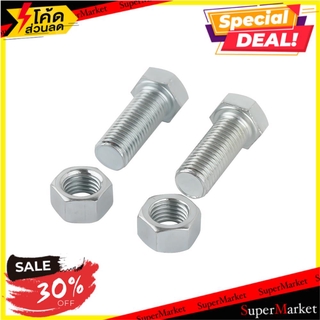 🔥เกรดโรงแรม!! สกรูหัวหกเหลี่ยมน็อต 10X25 มม. แพ็ก 2 ชิ้น ช่างมืออาชีพ HEX BOLT AND NUT SET FITT 10X25MM 2EA/PACK สกรู, น