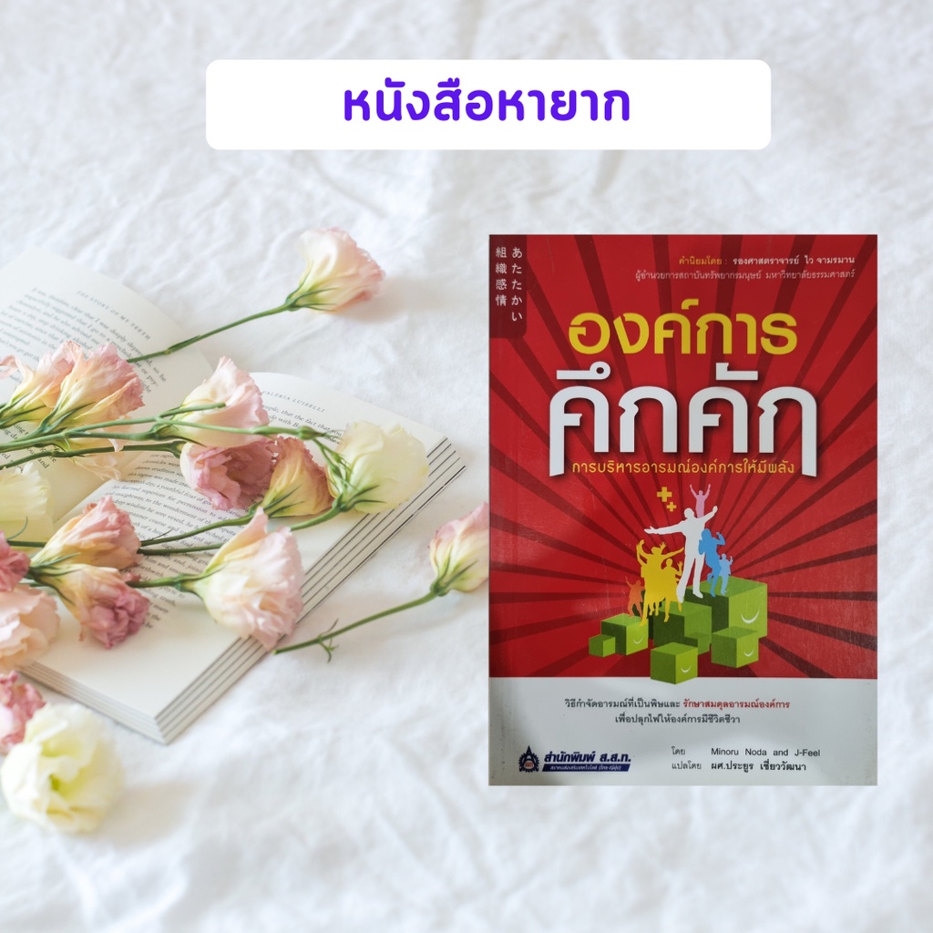 หนังสือมือสอง องค์การคึกคัก | Minoru Noda