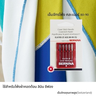 BERNINA เข็มจักรโพ้ง สำหรับโพ้งผ้าทั่วไป คอตต้อน ลินิน ชีฟอง คละเบอร์ 80(12) - 90(14) แพ็ค 5 เล่ม