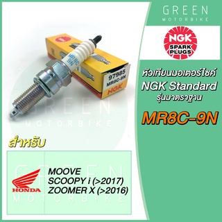 หัวเทียนมอเตอร์ไซค์ NGK เอ็นจีเค Standard MR8C-9N MOOVE Scoopy-i Zoomer-X