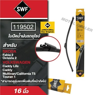 ใบปัดน้ำฝน SWF หน้า ขนาด 16  นิ้ว (119502)  สำหรับ KODA Fabia 2/VOLKSWAGEN  Caddy ใบปัดน้ำฝน ใบปัด ใบปัดน้ำฝนรถยนต์