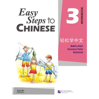 轻松学中文3 (练习册) Easy Steps to Chinese Vol. 3 (Workbook)