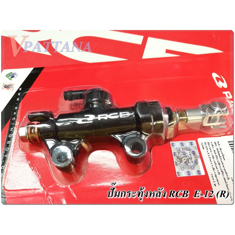 RCB ปั๊มกระทุ้งE-12(R) 14 mm
