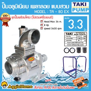 TAKI PUMP ปั๊มน้ำ ปั๊มเพลาลอย รุ่น TA-80 EX 3นิ้ว แบบสวม 8แรงม้า พร้อมโครง (ไม่รวมเครื่องยนต์) อลูมิเนียม