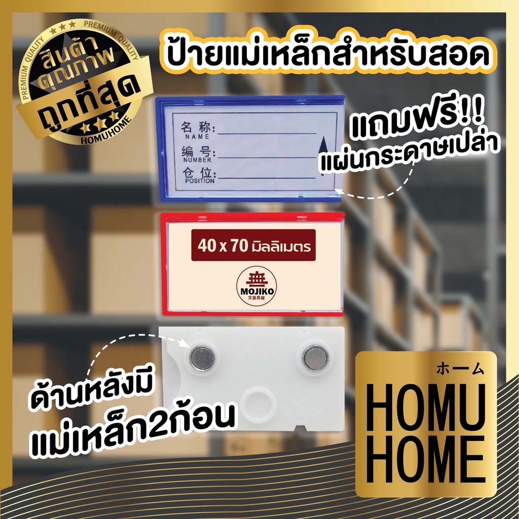 【HOMUHOME ホーム】ป้ายแม่เหล็ก ป้ายชื่อติดสินค้า ป้ายราคา ป้าย 40 x 70mm แถมฟรี!! ป้ายกระดาษ FF11 GP