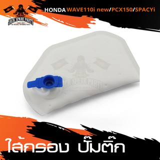 ไส้กรอง ไส้กรองปั๊มติ๊ก HONDA WAVE 110i NEW / PCX150 / SPACY-Iอะไหล่มอไซค์ อะไหล่แต่ง มอเตอร์ไซค์ อะไหล่แต่งมอเตอร์ไซค์