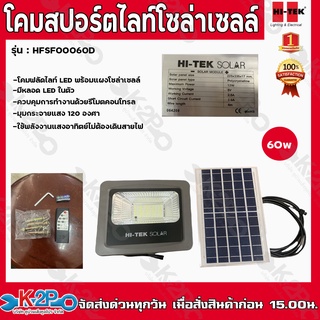 HI-TEK โคมฟลัดไลท์โซล่าเซลล์ LED 60W DL รุ่น HFSF00060D สีเทา สายไฟยาว2เมตร รับประกัน1ปี