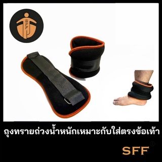 SFF ถุงทรายถ่วงน้ำหนัก 3KG, 4KG ถุงทรายข้อเท้า เหมาะกับใส่ตรงข้อเท้า