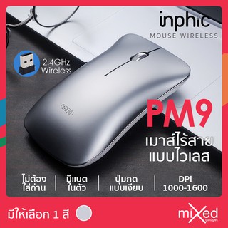 เมาส์ไร้สาย inphic PM9 Wireless Mouse ปุ่มแบบเงียบ เมาส์มีแบตในตัว สามารถปรับ DPI 1000-1600