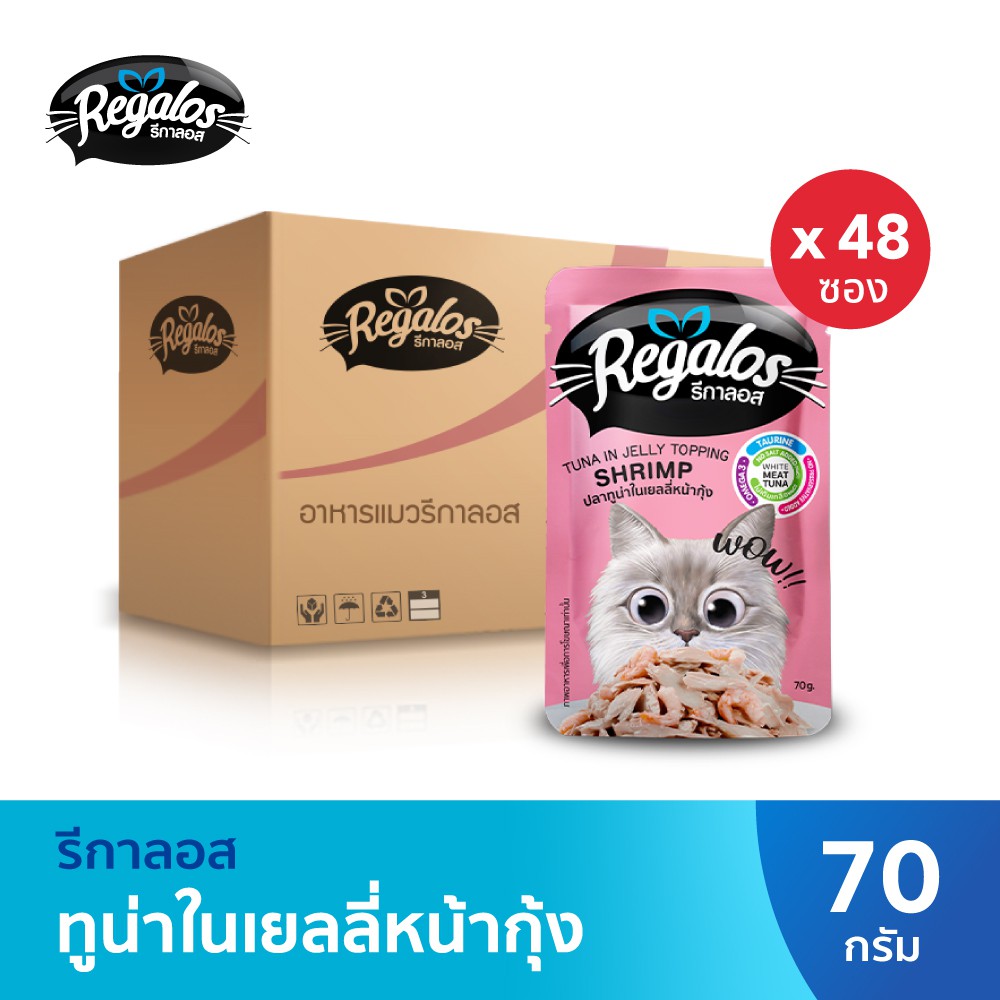 รีกาลอส อาหารแมว ปลาทูน่าในเยลลี่หน้ากุ้ง  70 ก. x 48 ซอง (ยกลัง)