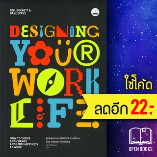 Designing Your Work Life: คู่มือออกแบบชีวิตที่ใช่-งานที่ชอบด้วย Design Thinking | BOOKSCAPE (บุ๊คสเคป)