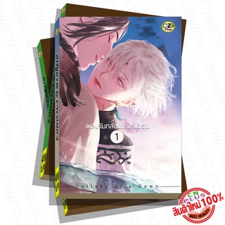 การ์ตูนวาย B3 เพลงขับกล่อมแห่งรุ่งอรุณ เล่ม1