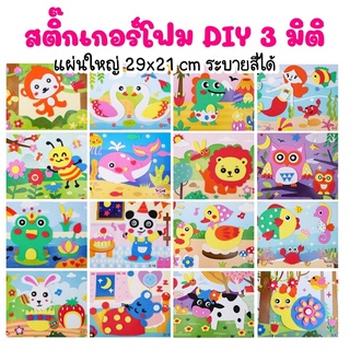 สติ๊กเกอร์โฟม DIY 29x21 cm สติ๊กเกอร์โฟมแผ่นนูนมีกาวในตัว แผ่นกิจกรรมเสริมสร้างสมาธิเด็ก สติ๊กเกอร์ สติ๊กเกอร์รูปสัตว์