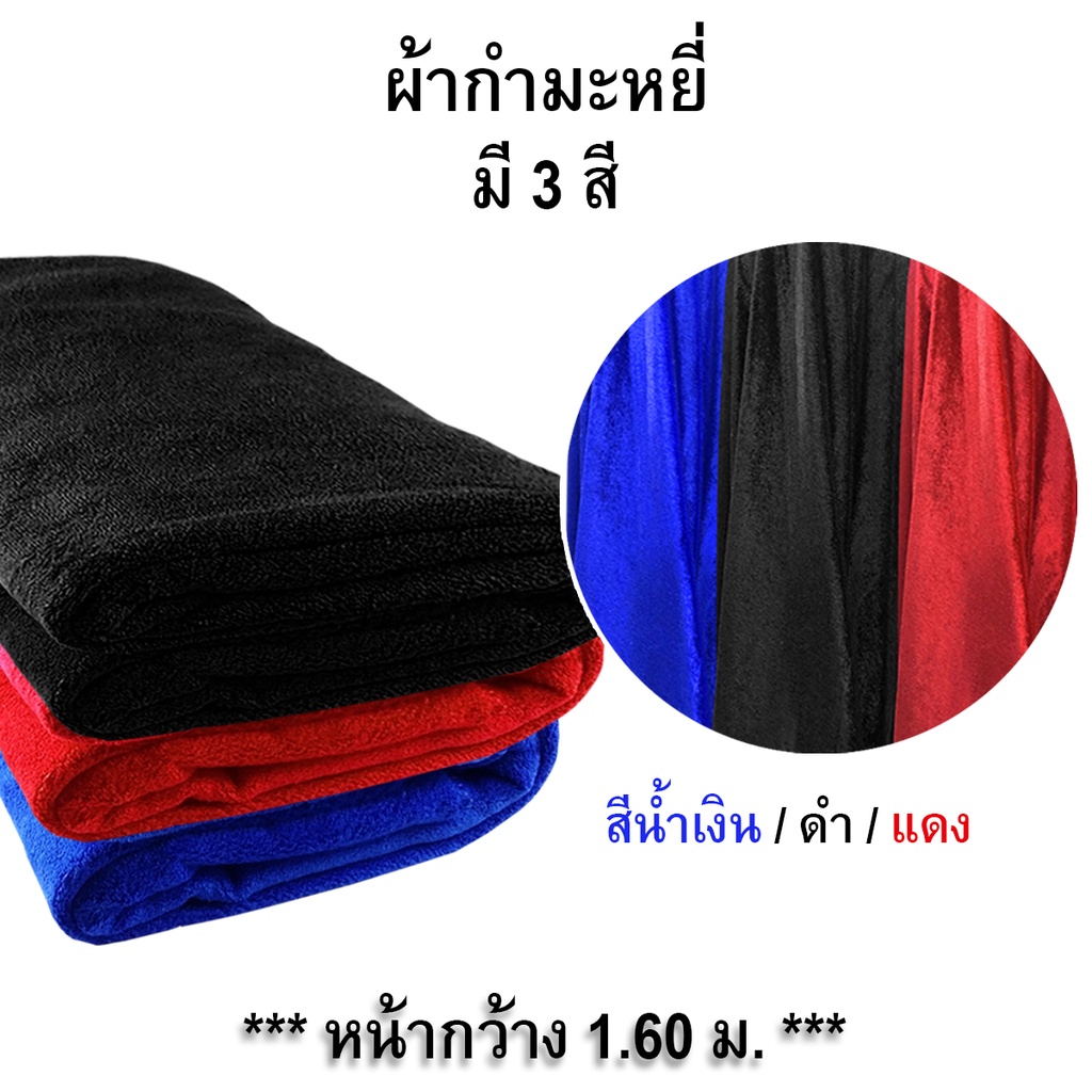 ผ้ากำมะหยี่ ผ้ากำมะหยี่ขนสั้น แบบเนื้อหนา เนื้อนิ่ม  หน้ากว้าง 160 ซม. สีพื้น สีไม่ตก คุณภาพดี  (ราคาต่อความยาว 1 เมตร)