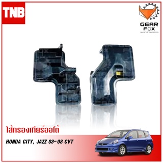 Gearfox กรองเกียร์ออโต้ HONDA  CITY, JAZZ /03-08 CVT