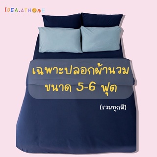 (ใส่โค้ด C3A67CMB ลด80บาท) ปลอกผ้านวมขนาด 5-6ฟุต (ขายแยก) Ideaathome