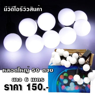 ไฟเชอรี่สีขาว ไฟเชอรี่LED ไฟประดับตกแต่ง LED White 50 ดวง ยาว 6 เมตร ยี่ห้อ OTOKO