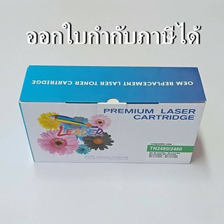 TN-2460, TN-2480, Leader Brand, ตลับหมึกพิมพ์เลเซอร์ สีดำ สำหรับ Brother Printer รุ่น HL-L2370DN / HL-L2375DW /และ......