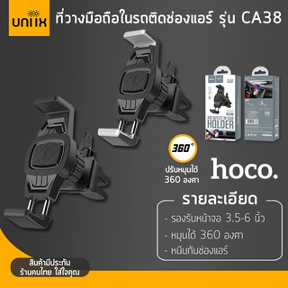 Hoco CA38 ที่ยึดมือถือในรถ ติดช่องแอร์ หมุนได้ 360 องศาา ตัวจับมือถือในรถ Platinum sharp air outlet Car holder hc4