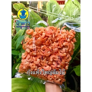 กุ้งแห้งใหญ่ เนื้อล้วน ไม่เค็ม คัดพิเศษ ตากแดดธรรมชาติ จากปากน้ำปราณ