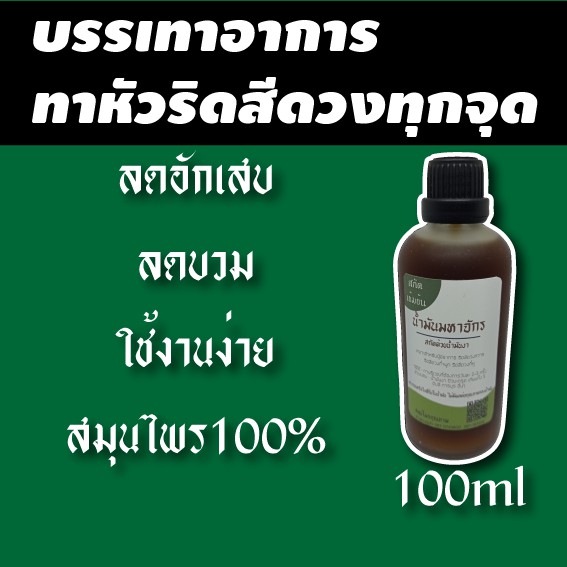 น้ำมันทาริดสีดวง เน้นใช้ง่าย พกสะดวก ออกฤทธิ์ไว มีปัญหาเจ็บตอนขับถ่าย ทาตัวนี้แล้วดีขึ้น 100ml